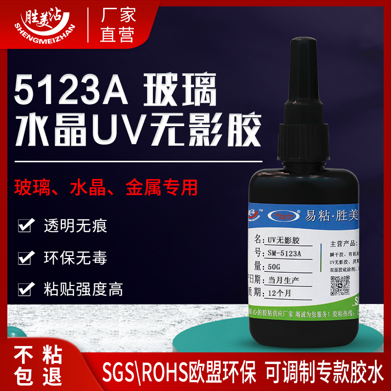 无痕金属粘玻璃水晶专用UV无影胶水 透明防水强力胶胜美沾5123A