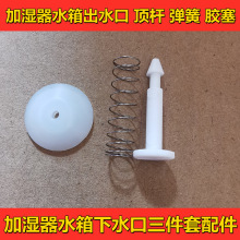 加湿器配件水箱出水口三件套顶杆弹簧胶塞维修