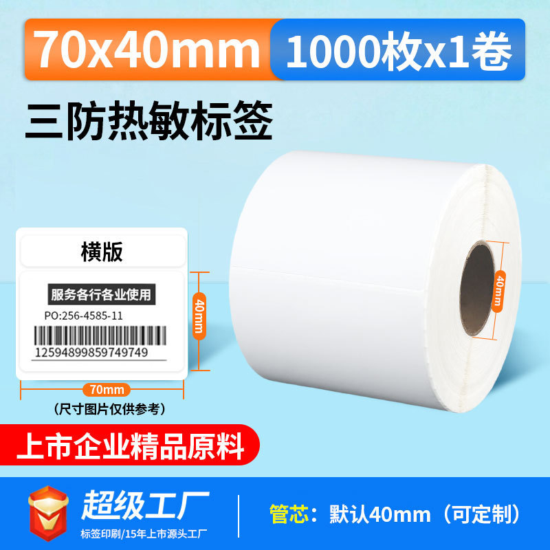 五防热敏标签打印纸低高温冷冻食品中药不干胶标签贴撕不烂合成纸|undefined