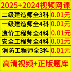 2025年一级二级建造师建筑视频水利一建机电二建造价消防安全工程