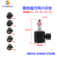 1/4万向迷你球形云台铝合金属手机3/8相机三脚架八爪鱼投影仪配件