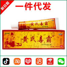 黄氏毒霸草本抑菌乳膏15g/支独极草本黄氏毒霸护理软膏 1571