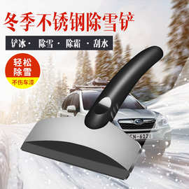 车用不锈钢雪铲冬季户外金属除雪器工具汽车不锈钢迷你车载除雪铲
