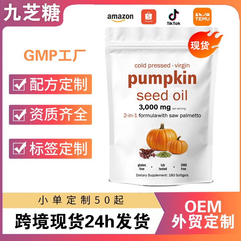 亚马逊tk爆款 南瓜籽油软胶囊pumpkin seed oil南瓜籽油300粒