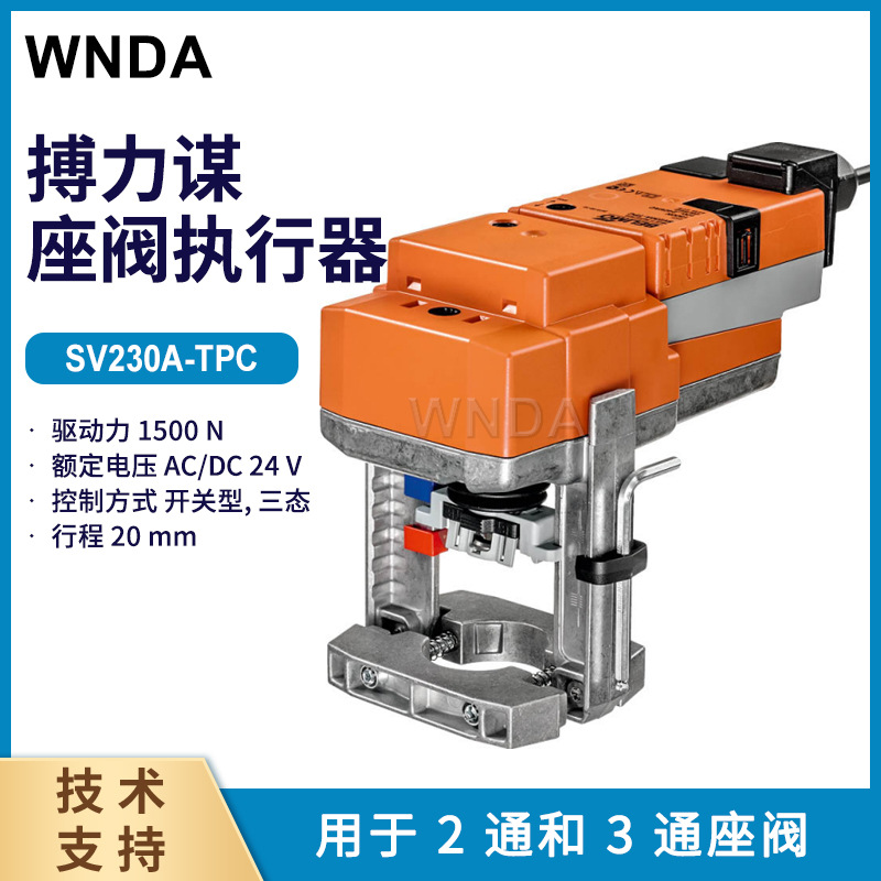 SV230A-TPC电动执行器 搏力谋belimo 瑞士原装座阀执行器