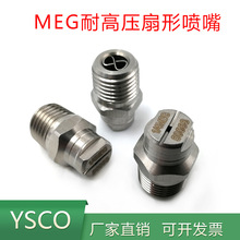 MEG高壓扇形噴嘴工業清洗除塵噴霧掃地洗車機噴頭環衛灑水車噴淋