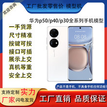 适用 华为P50手机模型 p30 P40PRO+模型机可亮屏仿真展示样板机模