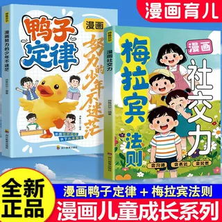 漫画梅拉宾法则+鸭子定律正版让孩子学会情感沟通正确的表达方式