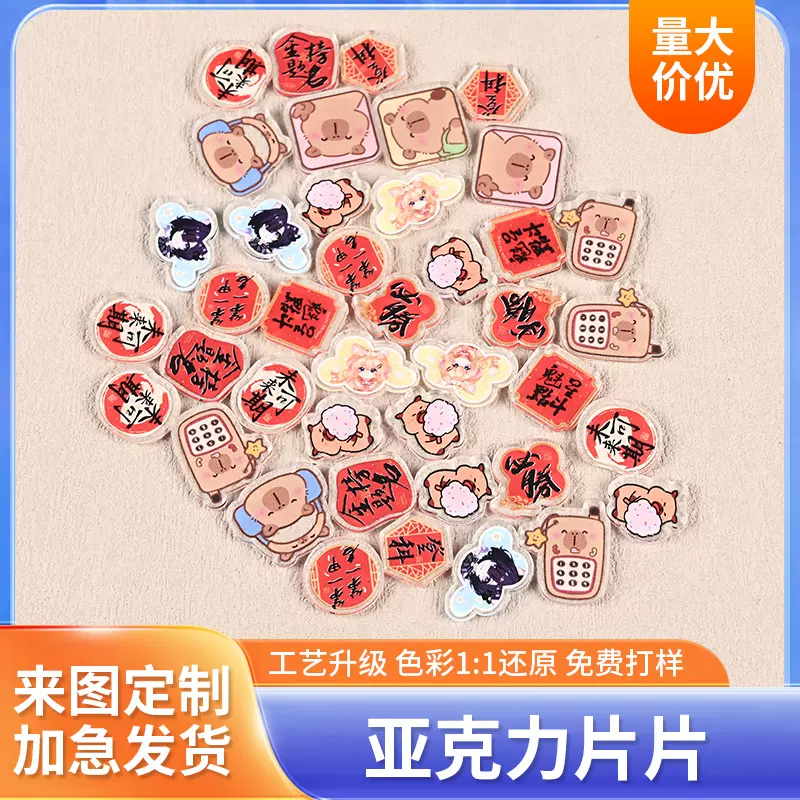 亚克力小片片定制漫展物料手工材料diy迷你摇摇乐饰品配件贴片