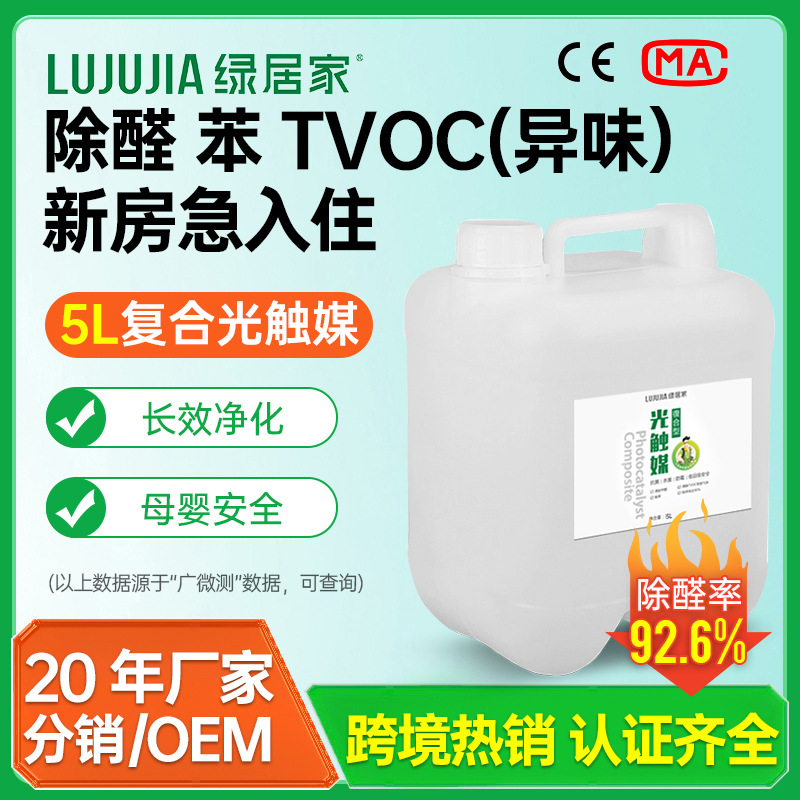 跨境5升光触媒除甲醛药水大桶装修工程专用除醛苯TVOC剂厂家供应