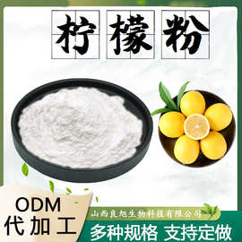 柠檬粉柠檬提取物水溶性粉食品级原料固体饮料植物萃取粉末现货