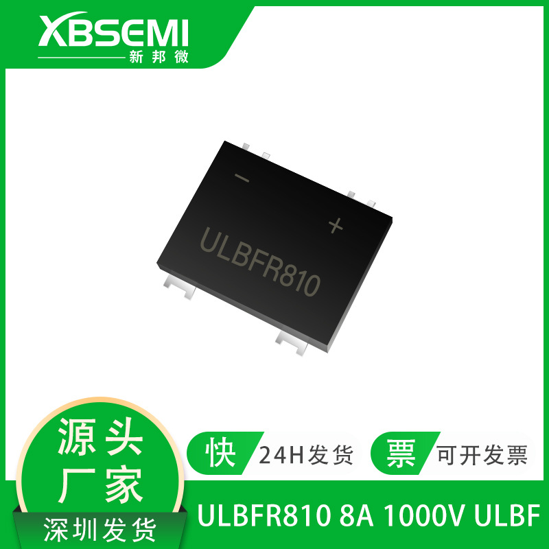 加工现货整流桥ULBFR810 8A1000V ULBFR-4封装 桥式整流器