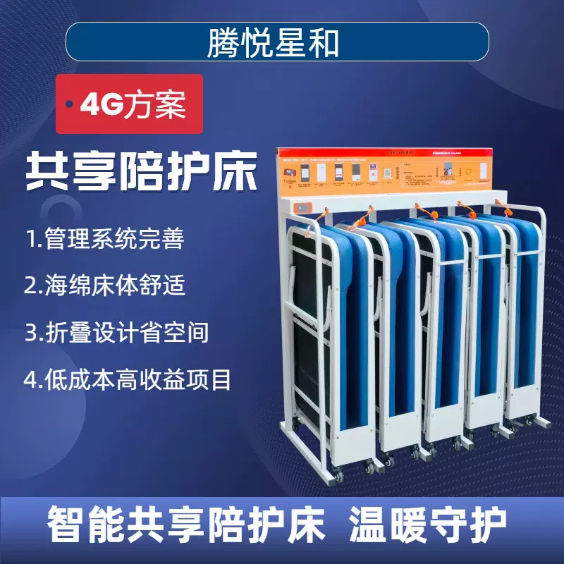 腾悦医院共享陪护折叠床共享陪护床免费投放诚招全国城市合伙人