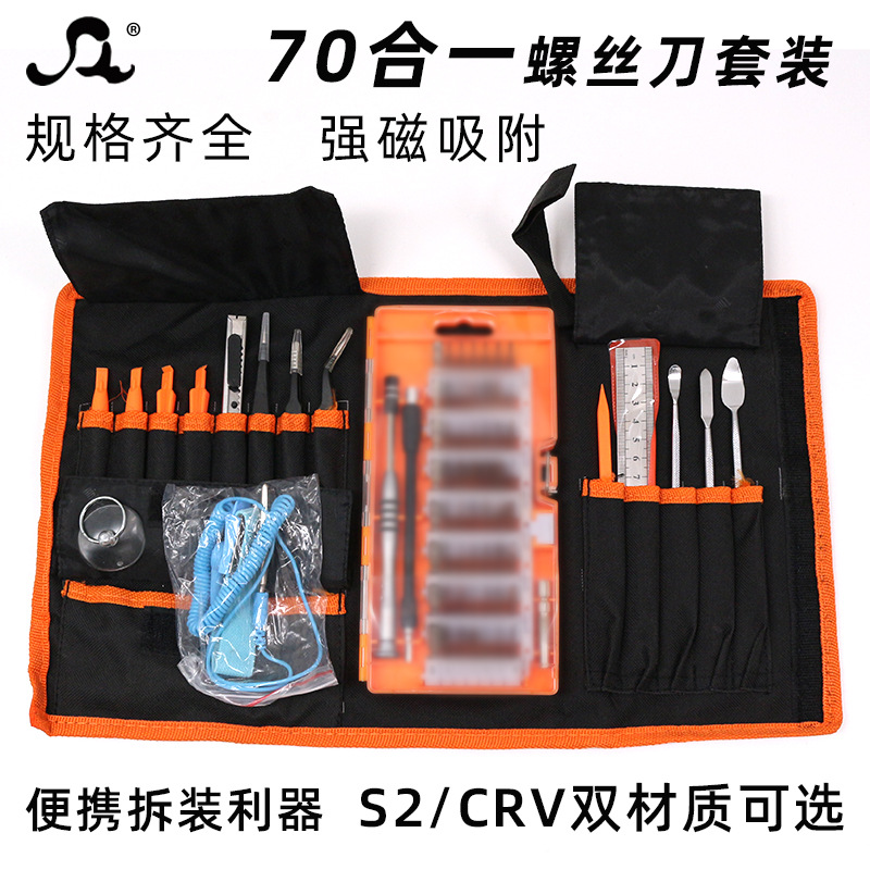 *70合1多功能精密螺丝刀套装手动五金家用维修工具包手机电脑拆机