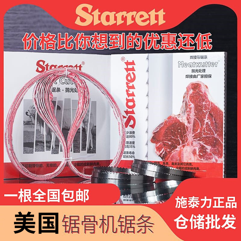 *美国施泰力锯骨机锯条批发1650锯冻肉骨头劈半猪低损耗食品锯条
