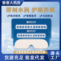 香港大藥房葉黃素熊膽水凝膜眼罩膜 冷敷緩解眼部疲勞舒緩護眼貼