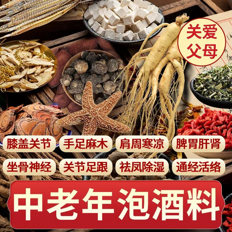 泡酒料批发坐骨神经麻木腰腿疼泡酒药材配方中老年专用滋补泡酒料|undefined