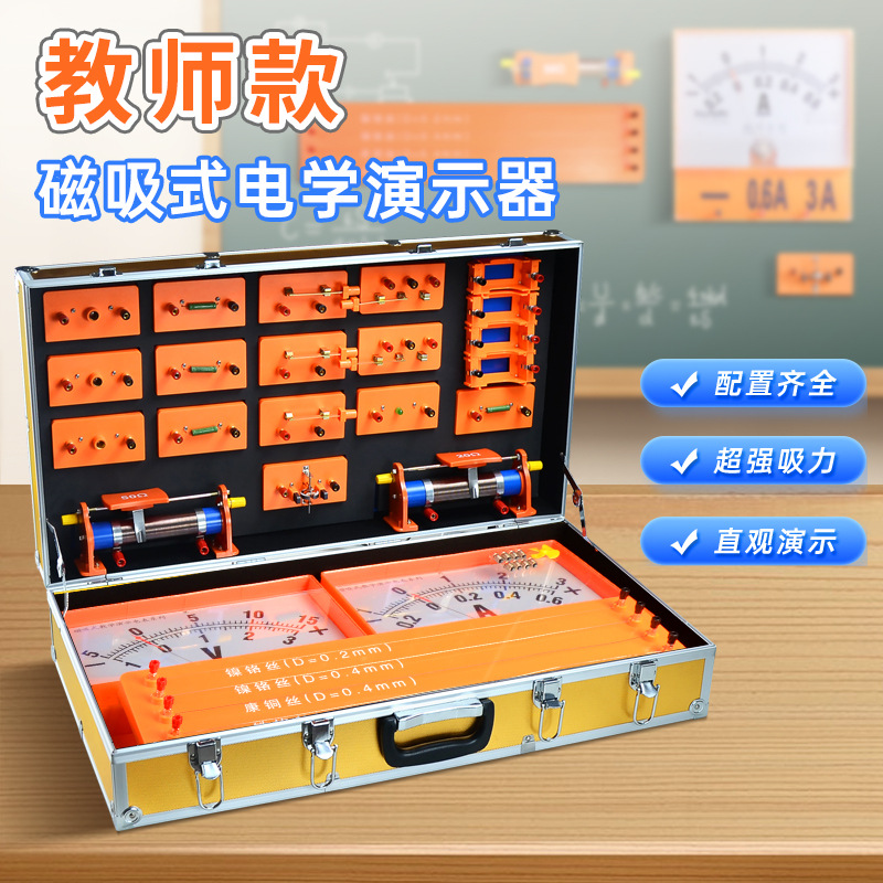 磁吸式电学演示箱教师版实验箱物理实验教学大尺寸强吸力厂家直销