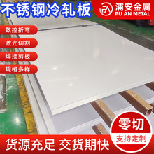 厂家现货201 316L 321 2205 304不锈钢冷热板 可切割加工拉丝贴膜