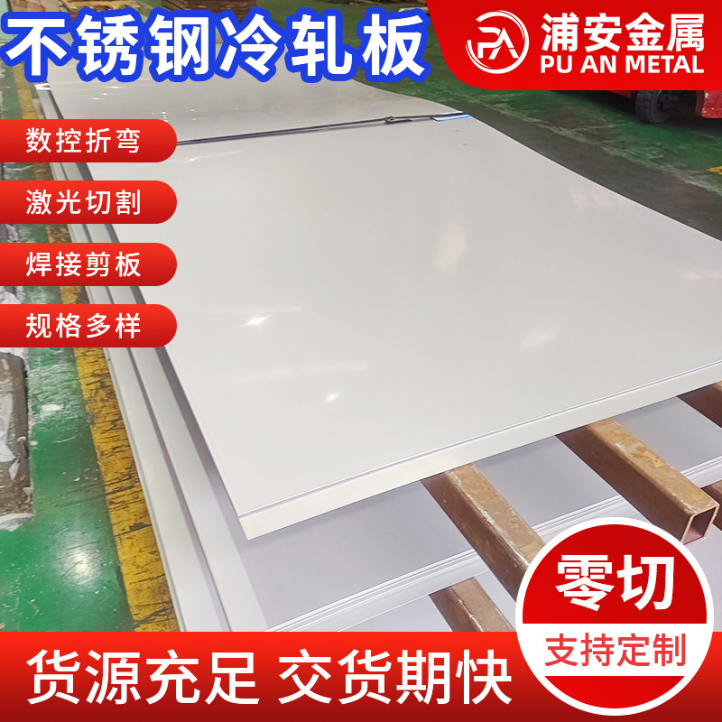 厂家现货201 316L 321 2205 304不锈钢冷热板 可切割加工拉丝贴膜