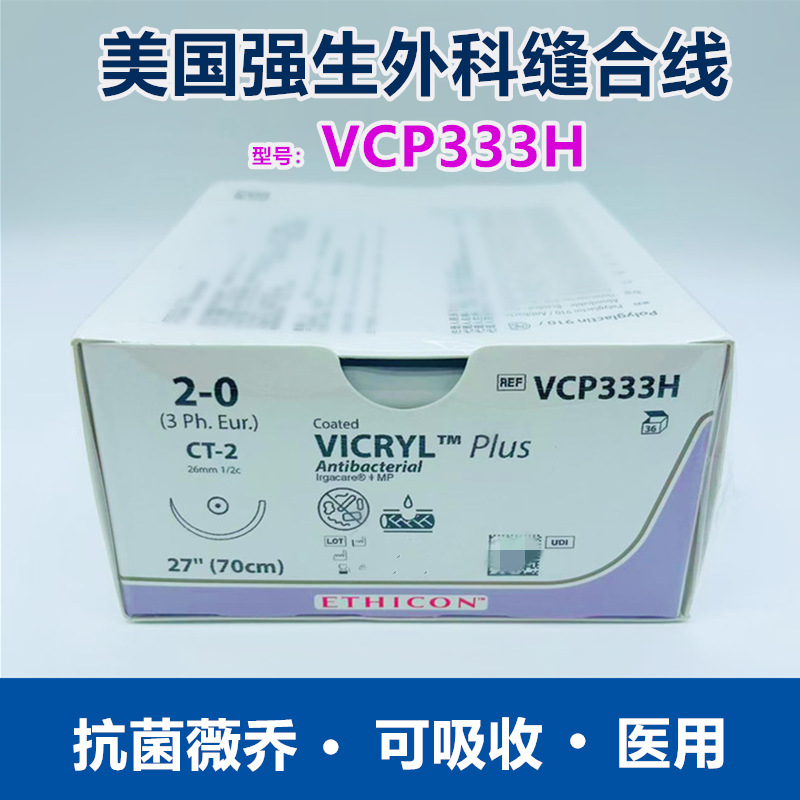 强生可吸收缝合线2-0抗菌薇乔VCP333H外科爱惜康普理灵医用