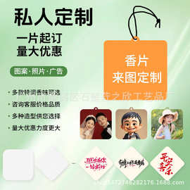 定 制照片车挂汽车香薰片文创旅游香片小批量定 做异形车载香薰片
