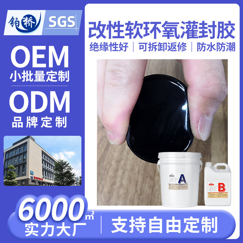 改性軟環氧灌封膠高硬度電路板電子防水絕緣高導熱透明黑色ab膠水