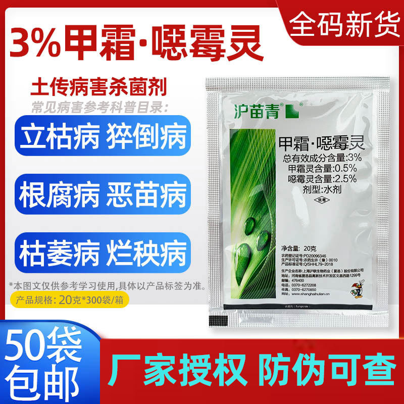 3%甲霜恶霉灵甲霜噁霉灵 烂苗根腐灵枯萎病喷雾灌根杀菌剂农药20g