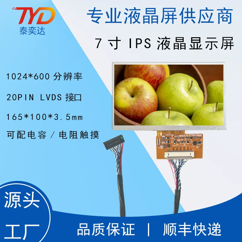 7-inch IPS LCD display 1024*600LVDS with 20P Dupont line IPS display