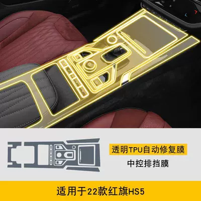 19-25 Hongqi Hs5 Special Car interior film - 22-hongqi-hs5-central-control-gearbox-film-tpu