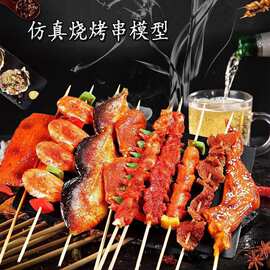食物烧烤串炸串模型烧烤套装样板房餐厅酒店摆件早教摄影道具