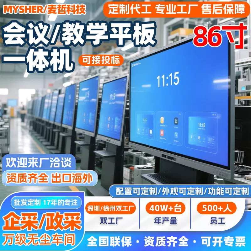 麦哲会议平板一体机智能视频会议教学交互式白板86寸触控支持定制