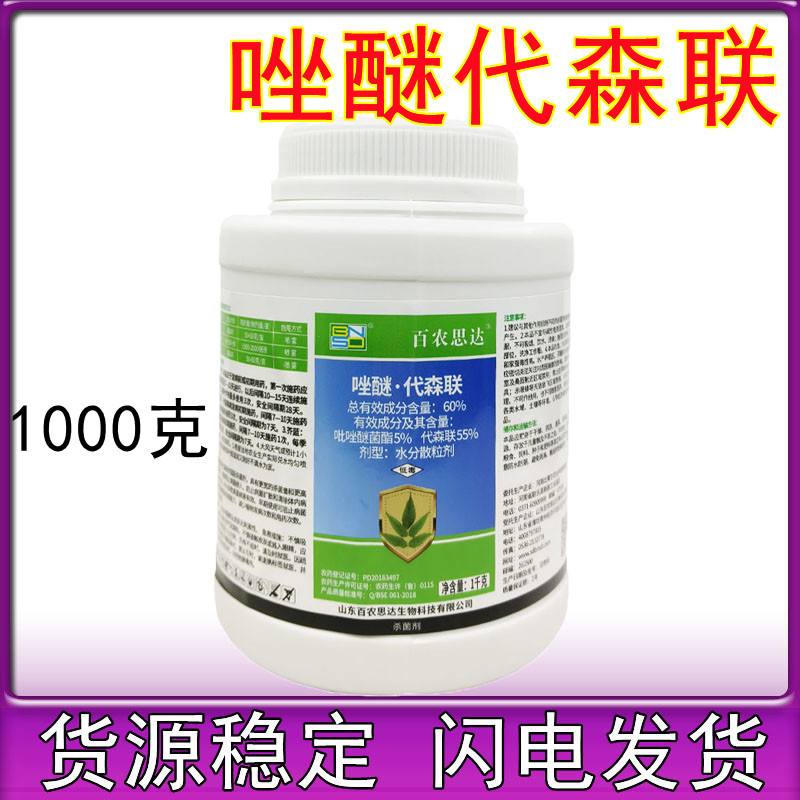 百农思达60%唑醚代森联柑橘葡萄霜霉草莓白菜炭疽病农药杀菌剂