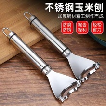 剥玉米脱粒器不锈钢玉米刨削鲜玉米刨粒器剥离厨房家用剥蒜器削皮