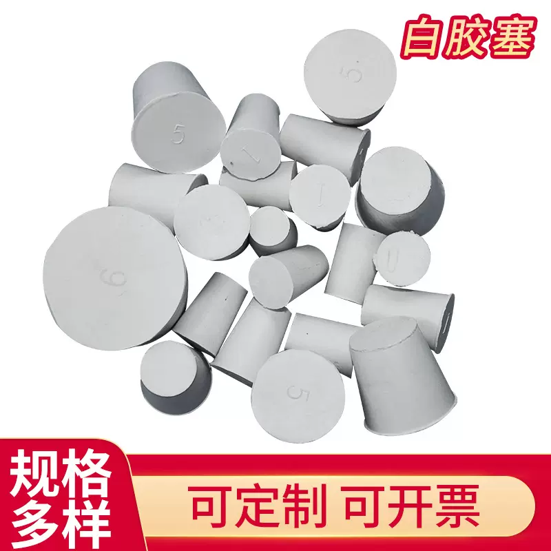 橡胶塞锥型实心白橡胶塞子密封试管塞胶塞 橡胶塞玻璃瓶塞批发