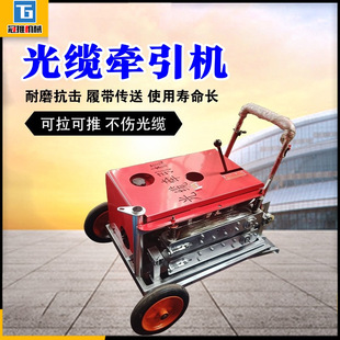 Optical cable tractor gasoline diesel high horsepower threading pipe cable machine communication push-pull threading fiber optic cable machine