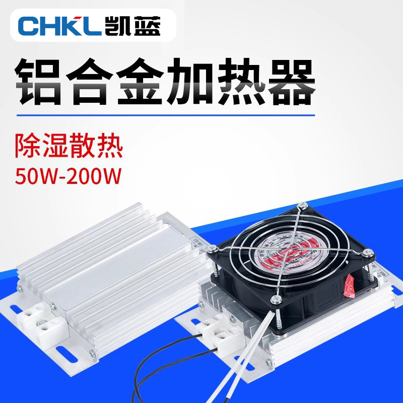 JRD-DJR铝合金加热器 带风扇加热器板风机 配电柜除湿干燥保温箱