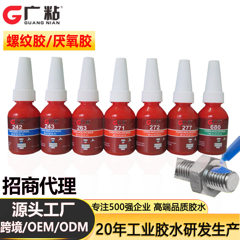 批发243螺丝紧固胶螺纹锁固剂防松动耐高温271厌氧胶水10ML螺丝胶