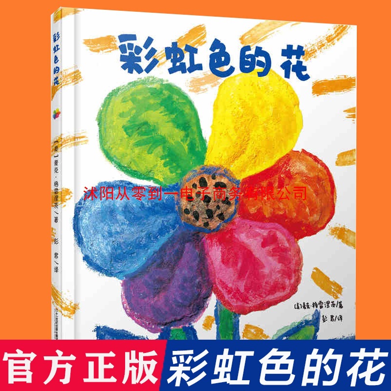 Rainbow-colored flowers hardcover hard shell genuine enlightenment children's picture books first and second grade children's picture books