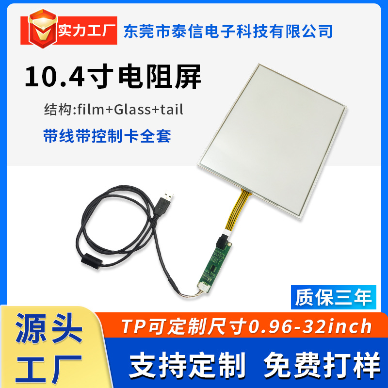 10.4寸电阻屏USB接口四线五线触控屏显示屏安卓X86通用工控触摸屏