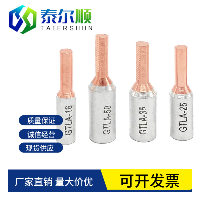 GTLA铜铝插针电缆用铜铝转接头GTLC10-70平方针型线鼻子电表插针