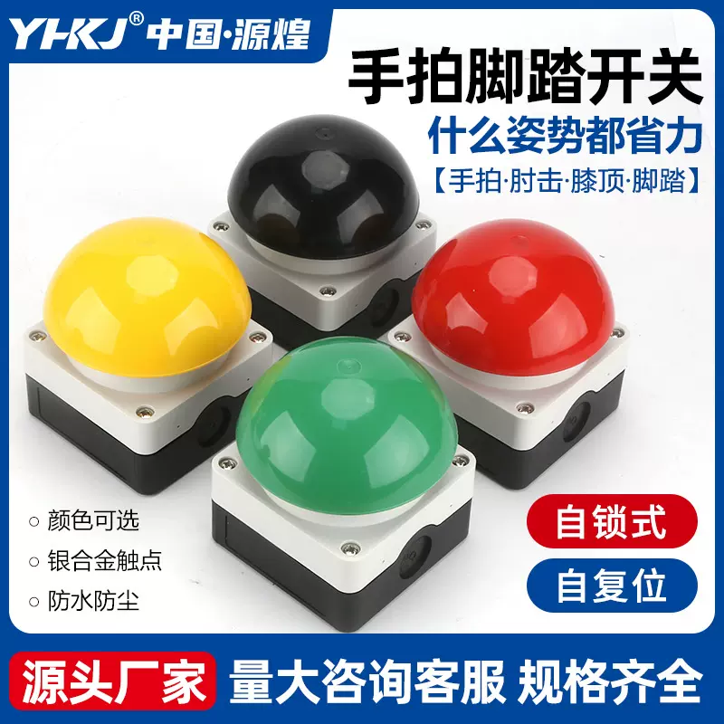蘑菇头膝顶手拍脚踏开关按钮自复位半圆球形急停一开一闭限位开关