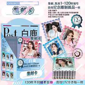 白鹿集邮卡邮票卡明星动漫周边原画彩图120枚不同照片套装精美