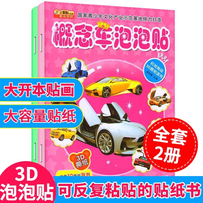 Repeated stickers car bubble stickers small car fan stickers children's concentration training stickers book wholesale