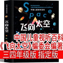 中国儿童视听百科飞向太空三四年级课外书《飞向太空》编委会编著