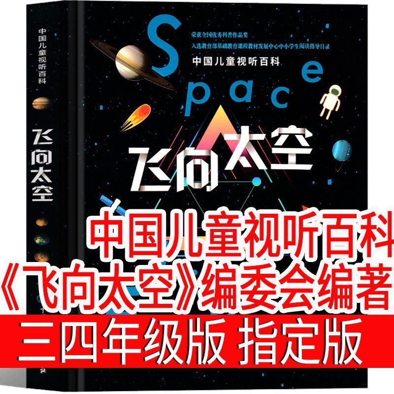 中国儿童视听百科飞向太空三四年级课外书《飞向太空》编委会编著