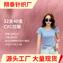 32支40支CVC拉架莱卡针织面料布 时装打底T恤布料 家居服汗布