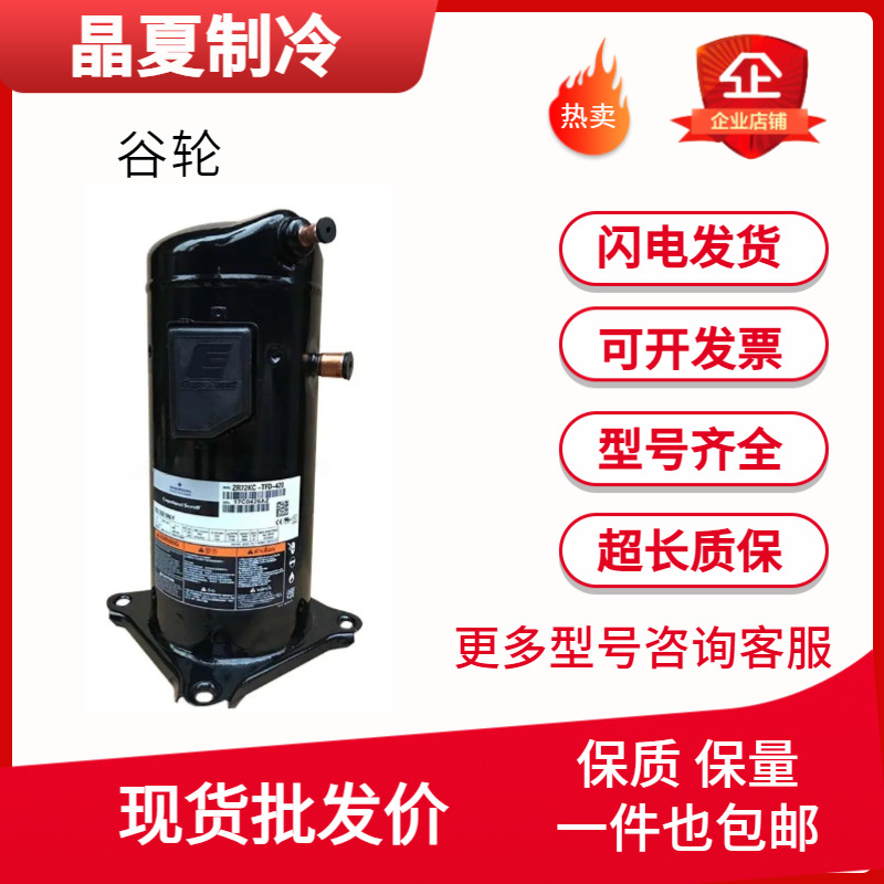 ZR108KC-TFD-523 ZR108KCE-TFD-551 VR108KSE-TFP-522谷轮压缩机