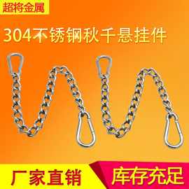 304不锈钢门廊悬挂承重链条 户外秋千吊椅吊床延长链 沙包连接链