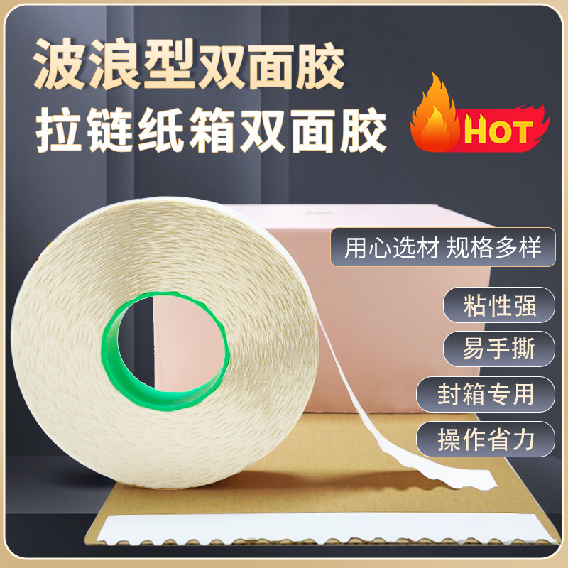 拉链纸箱花边双面胶波浪形强粘性纸箱彩盒易撕胶锯齿留边双面胶